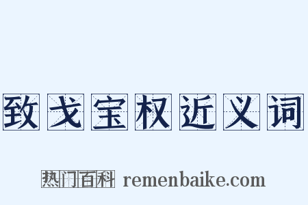 致戈宝权近义词是什么意思的图片